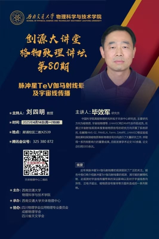 创源大讲堂格物致理讲坛第80期脉冲星TeV伽马射线晕及宇宙线传播