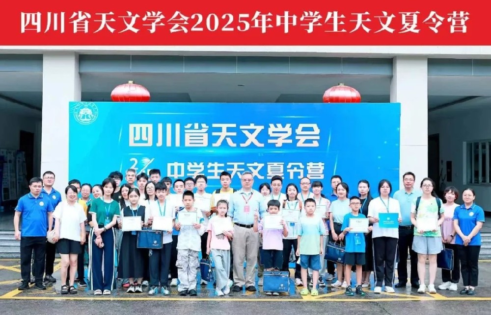 四川省天文学会2025年中学生天文夏令营圆满落幕