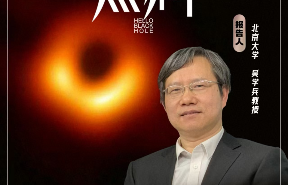 活动预告 | 北京大学吴学兵教授走进四川大学：揭秘《宇宙中的黑洞》