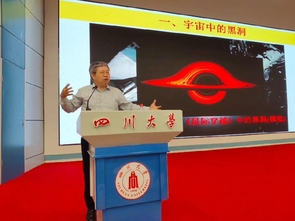 四川省天文学会邀请北大吴学兵教授《宇宙中的黑洞》报告会在川大成功举办